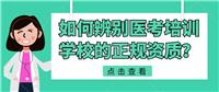 如何辨別醫(yī)考培訓學校的正規(guī)資質(zhì)？