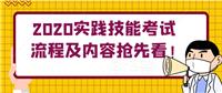 2020實(shí)踐技能考試流程及內(nèi)容搶先看！