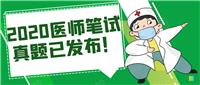 2020醫(yī)師筆試真題已發(fā)布！