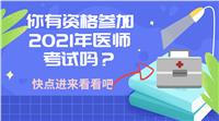 你有資格參加2021年醫(yī)師考試嗎？快進來看！