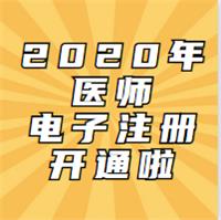 2020年考試通過的醫(yī)師已開通電子化注冊啦！