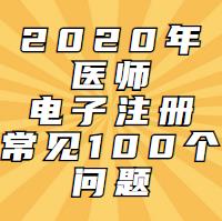電子注冊一定會遇到的問題！這100問都會告訴你！