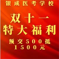 懷化銀成醫(yī)考學校雙十一特大鉅惠，福利大放送，預交500元可抵1500元