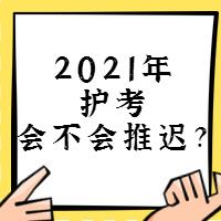 『討論』2021年護考會不會推遲？