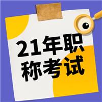 2021年（主治、護士、麻醉師、副高等）衛(wèi)生專業(yè)技術資格考試報名流程！