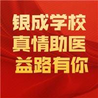 21醫(yī)師現(xiàn)審-銀成學(xué)校-真情助醫(yī)，益路有你！