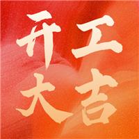 乘風(fēng)破浪金牛至，勢(shì)不可擋開門紅