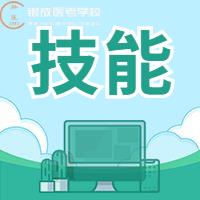 22年醫(yī)師實(shí)踐技能評(píng)分標(biāo)準(zhǔn)大公開！告訴你考什么？如何考！