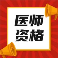 最新！2023年醫(yī)師技能考試時(shí)間、內(nèi)容及流程！