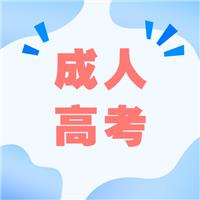 成人高考適合哪種人考？有什么優(yōu)勢呢？