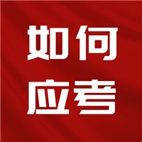 23醫(yī)師考試難度上升！二試如何應(yīng)考？