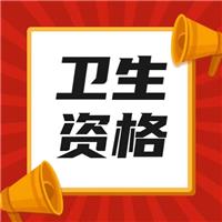 2023衛(wèi)生高級職稱考試內(nèi)容、考情分析講解