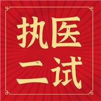 執(zhí)醫(yī)二試你背的題眼、考點如何考？出題如何出？